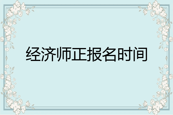 经济师正报名时间