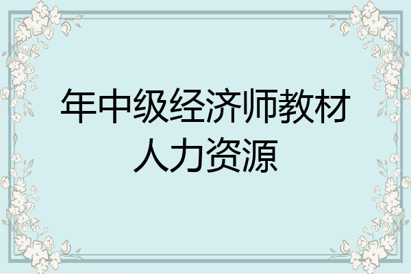 年中级经济师教材人力资源