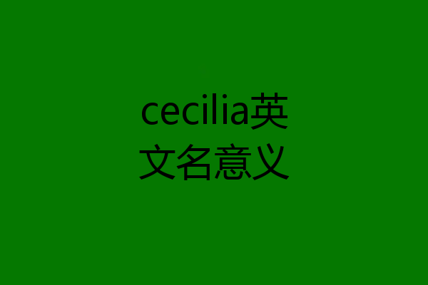 cecilia英文名意义