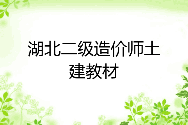 湖北二级造价师土建教材