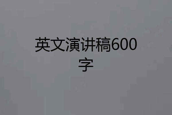 英文演讲稿600字