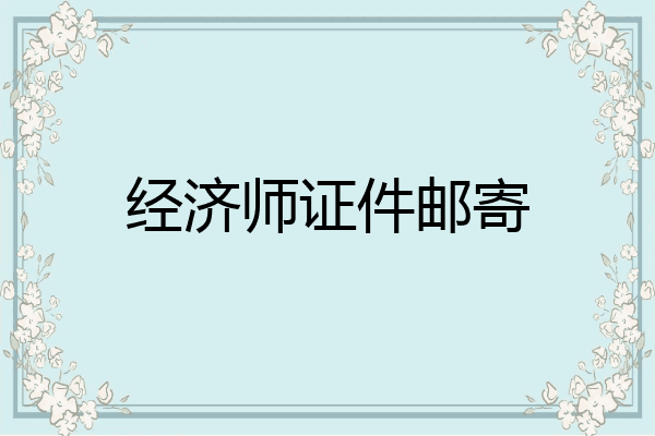 经济师证件邮寄