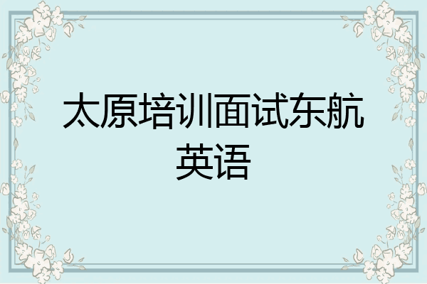 太原培训面试东航英语