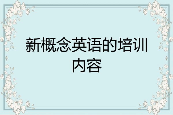 新概念英语的培训内容