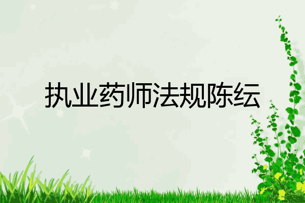 执业药师法规陈纭