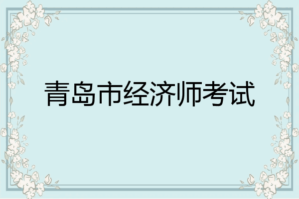 青岛市经济师考试