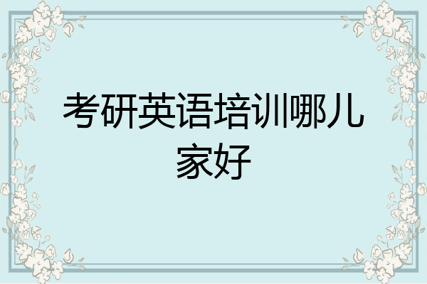 考研英语培训哪儿家好