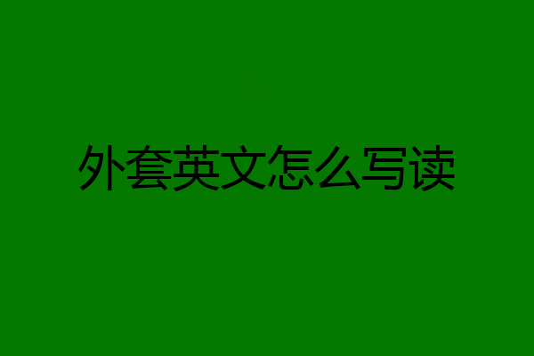 外套英文怎么写读