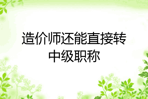 造价师还能直接转中级职称