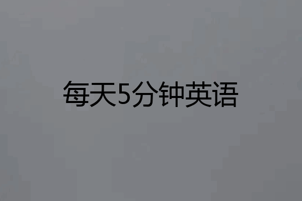 每天5分钟英语