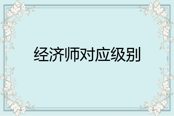 经济师对应级别