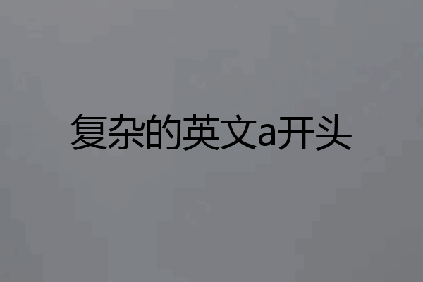 复杂的英文a开头