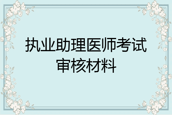 执业助理医师考试审核材料