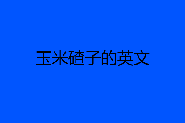 玉米碴子的英文