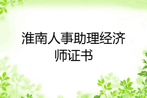 淮南人事助理经济师证书