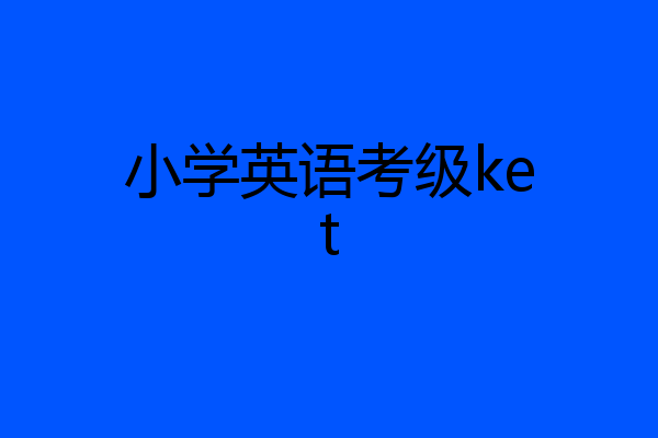 小学英语考级ket