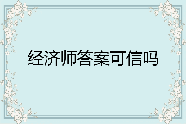 经济师答案可信吗