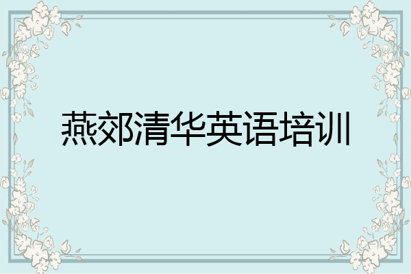 燕郊清华英语培训
