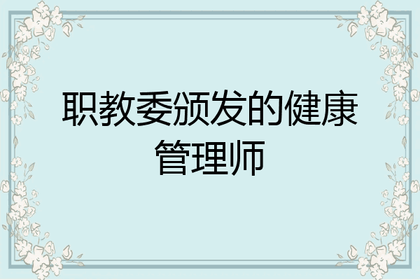 职教委颁发的健康管理师