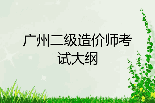 广州二级造价师考试大纲