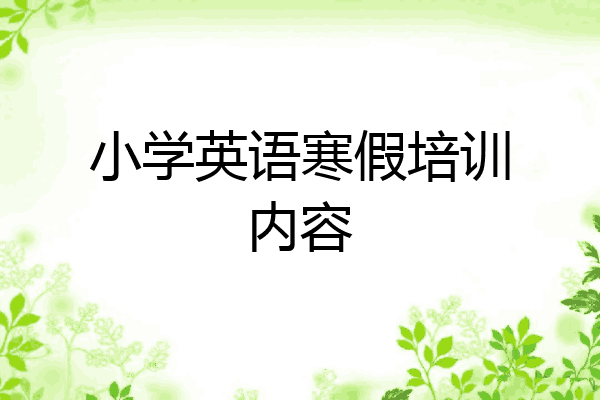 小学英语寒假培训内容
