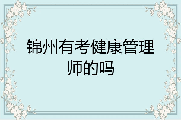 锦州有考健康管理师的吗