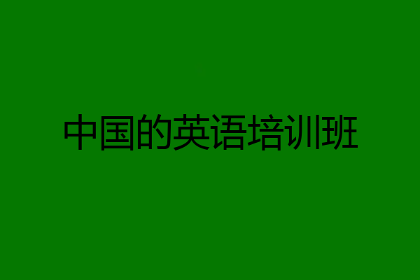 中国的英语培训班