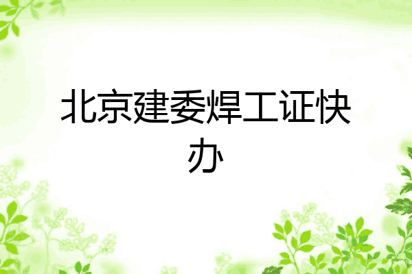 北京建委焊工证快办