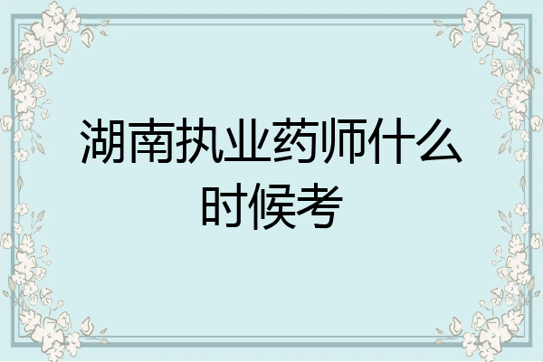 湖南执业药师什么时候考