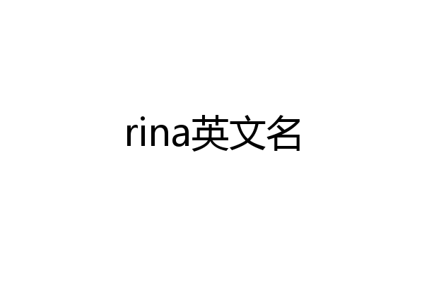 rina英文名