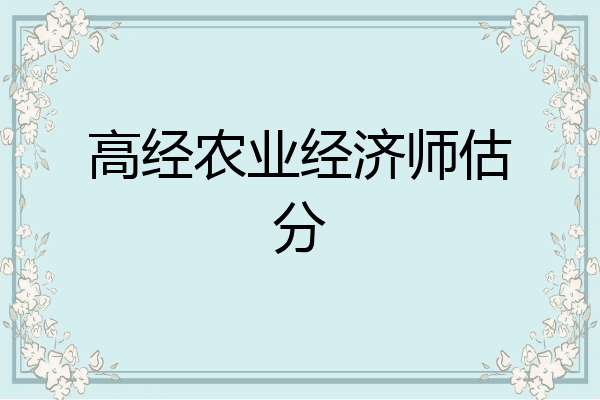 高经农业经济师估分