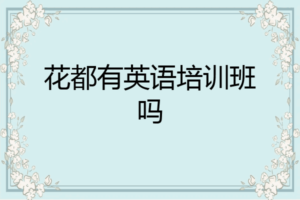 花都有英语培训班吗