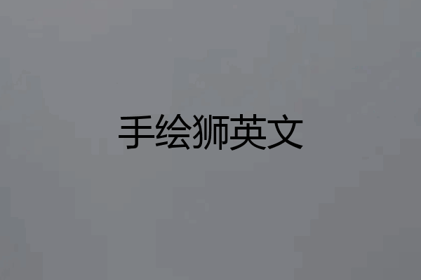 手绘狮英文