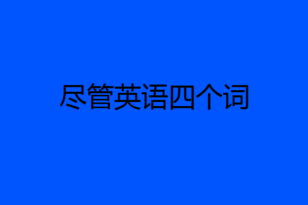 尽管英语四个词