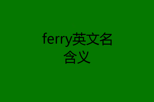 ferry英文名含义