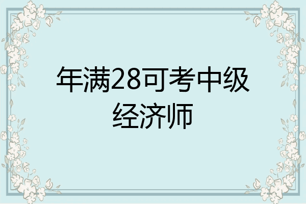 年满28可考中级经济师