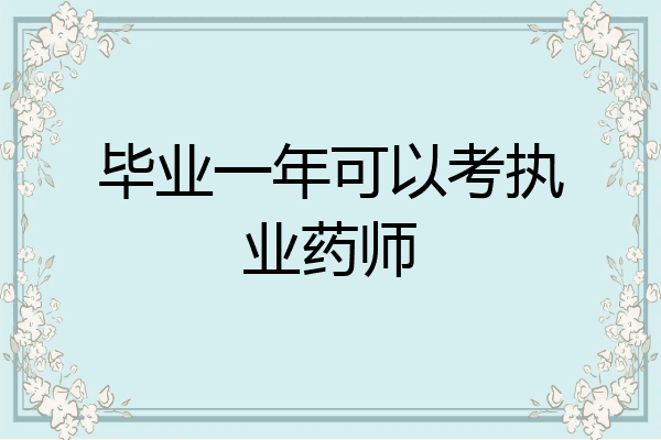 毕业一年可以考执业药师