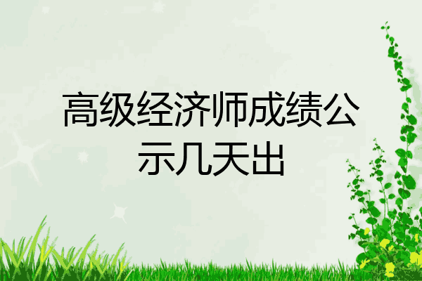 高级经济师成绩公示几天出