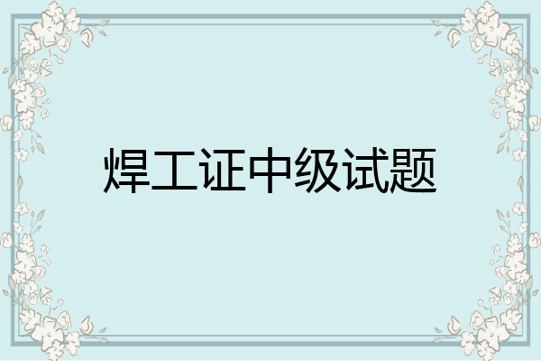 焊工证中级试题