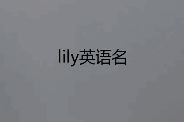 lily英语名