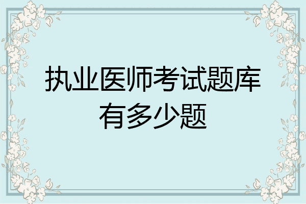 执业医师考试题库有多少题