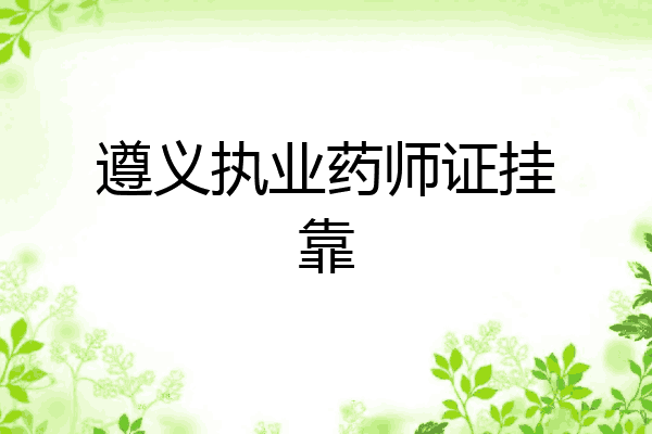 遵义执业药师证挂靠