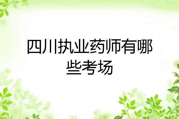 四川执业药师有哪些考场