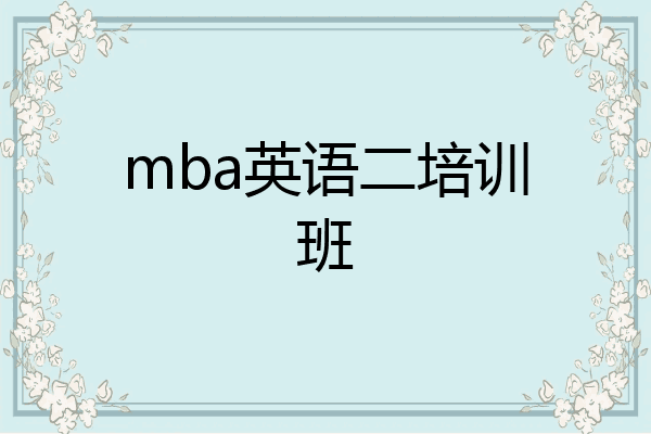 mba英语二培训班