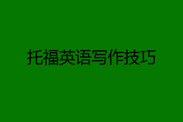 托福英语写作技巧