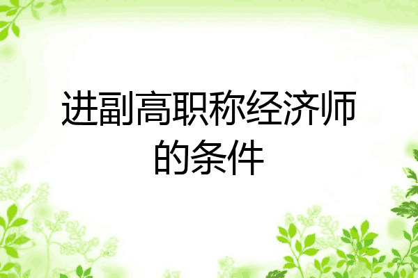 进副高职称经济师的条件