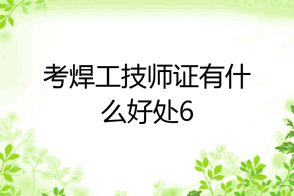 考焊工技师证有什么好处6