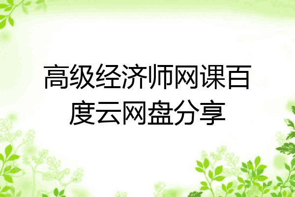 高级经济师网课百度云网盘分享