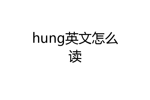 hung英文怎么读