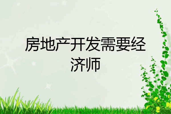 房地产开发需要经济师